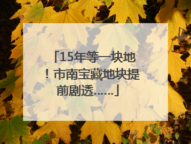 15年等一块地！市南宝藏地块提前剧透……