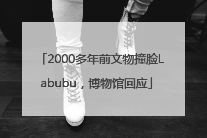 2000多年前文物撞脸Labubu，博物馆回应