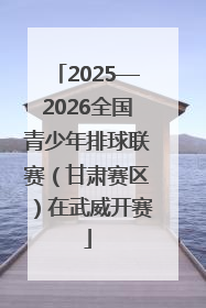 2025—2026全国青少年排球联赛（甘肃赛区）在武威开赛