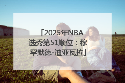2025年NBA选秀第51顺位：穆罕默德-迪亚瓦拉