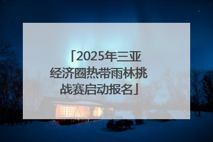2025年三亚经济圈热带雨林挑战赛启动报名
