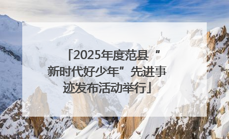 2025年度范县“新时代好少年”先进事迹发布活动举行