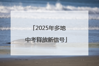 2025年多地中考释放新信号