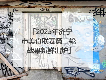 2025年济宁市美食联赛第二轮战果新鲜出炉