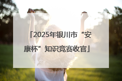 2025年银川市“安康杯”知识竞赛收官