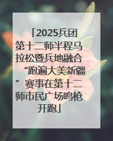 2025兵团第十二师半程马拉松暨兵地融合“跑遍大美新疆”赛事在第十二师市民广场鸣枪开跑