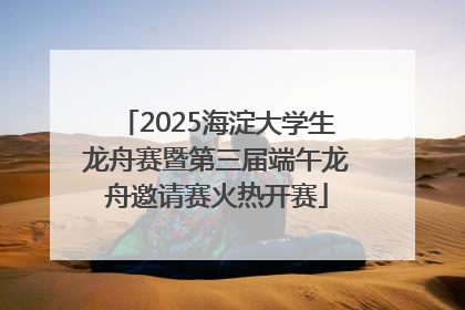 2025海淀大学生龙舟赛暨第三届端午龙舟邀请赛火热开赛