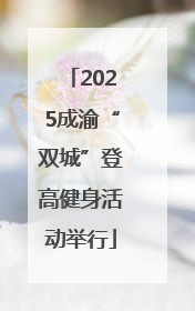 2025成渝“双城”登高健身活动举行
