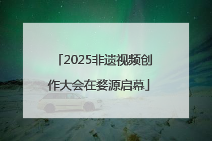 2025非遗视频创作大会在婺源启幕