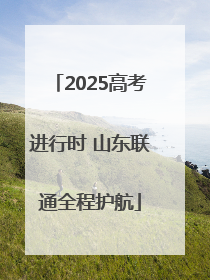 2025高考进行时 山东联通全程护航