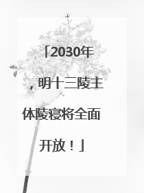 2030年，明十三陵主体陵寝将全面开放！