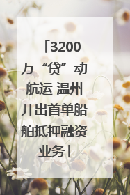 3200万“贷”动航运 温州开出首单船舶抵押融资业务