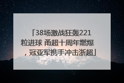 38场激战狂轰221粒进球 甬超十周年燃爆，冠亚军携手冲击浙超