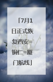 7月1日正式恢复西安=铜仁=厦门航线