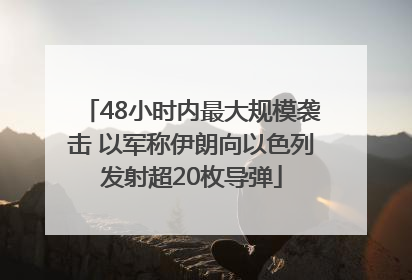 48小时内最大规模袭击 以军称伊朗向以色列发射超20枚导弹