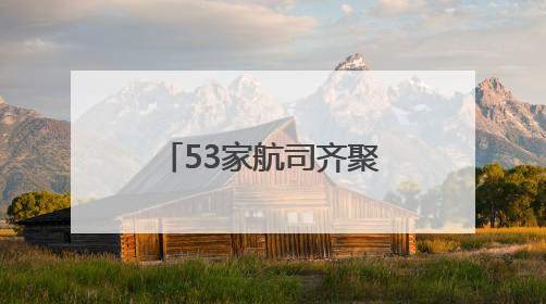 53家航司齐聚蓉城 共绘区域航空合作新蓝图