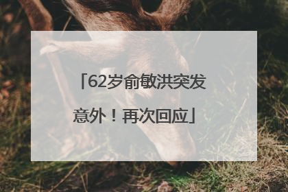 62岁俞敏洪突发意外！再次回应