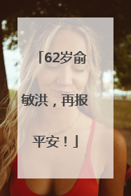 62岁俞敏洪，再报平安！