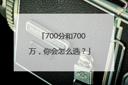 700分和700万，你会怎么选？