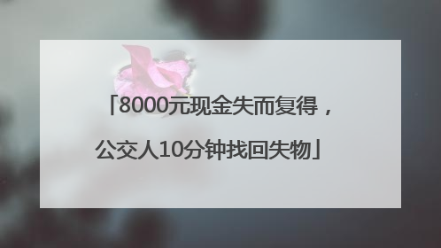 8000元现金失而复得，公交人10分钟找回失物