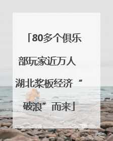 80多个俱乐部玩家近万人 湖北桨板经济“破浪”而来