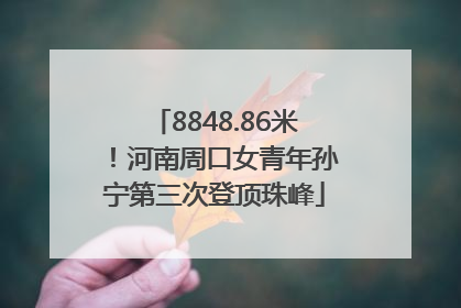 8848.86米！河南周口女青年孙宁第三次登顶珠峰