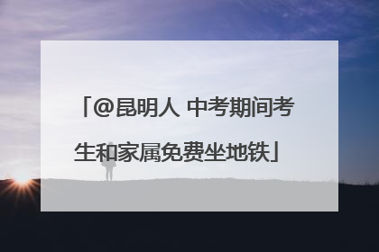 @昆明人 中考期间考生和家属免费坐地铁