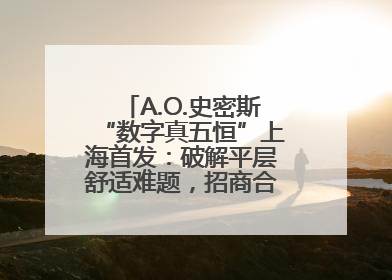 A.O.史密斯“数字真五恒”上海首发：破解平层舒适难题，招商合作火热开启！