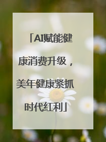 AI赋能健康消费升级，美年健康紧抓时代红利