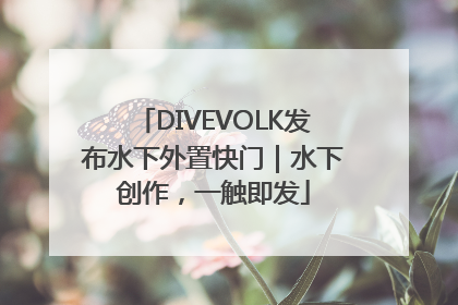 DIVEVOLK发布水下外置快门｜水下创作，一触即发
