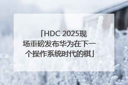 HDC 2025现场重磅发布华为在下一个操作系统时代的棋