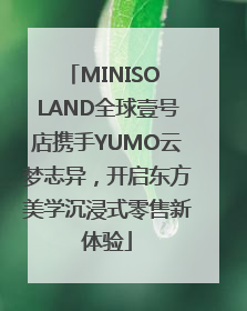 MINISO LAND全球壹号店携手YUMO云梦志异，开启东方美学沉浸式零售新体验
