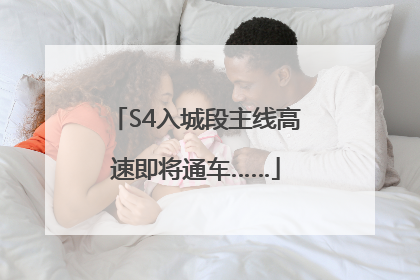 S4入城段主线高速即将通车……